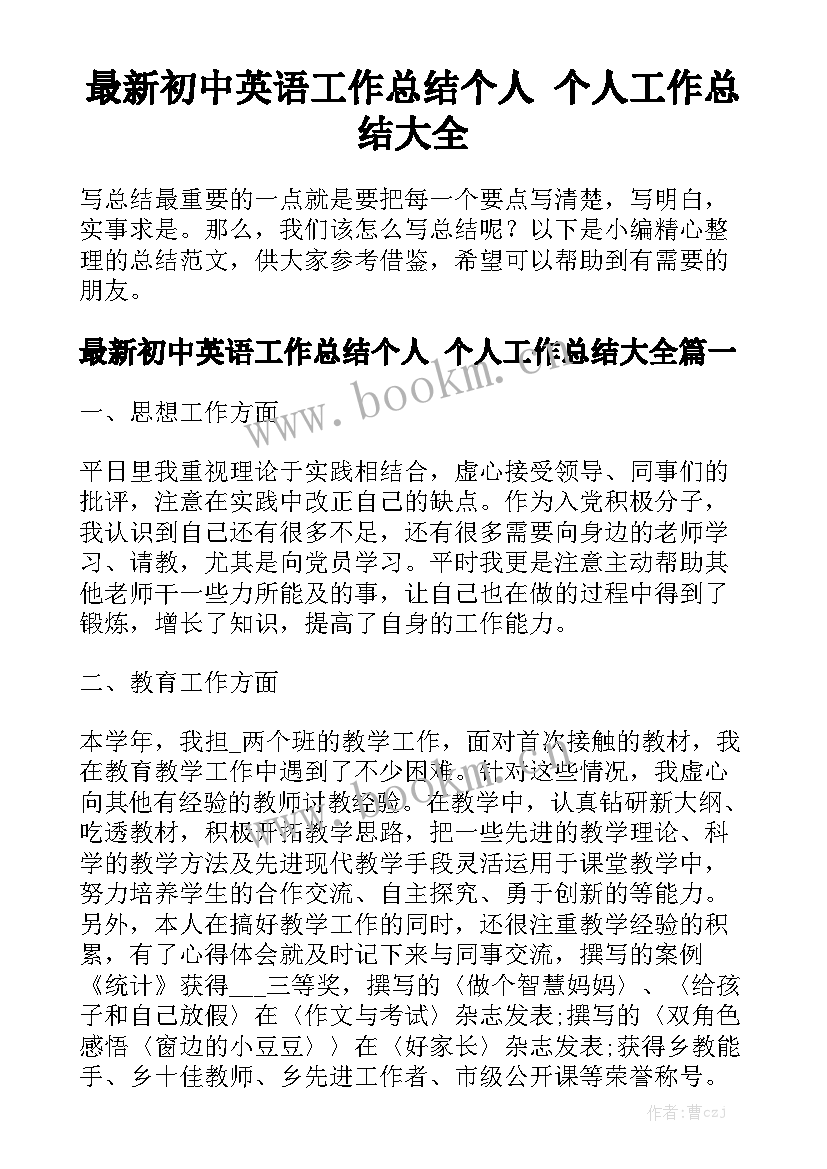 最新初中英语工作总结个人 个人工作总结大全