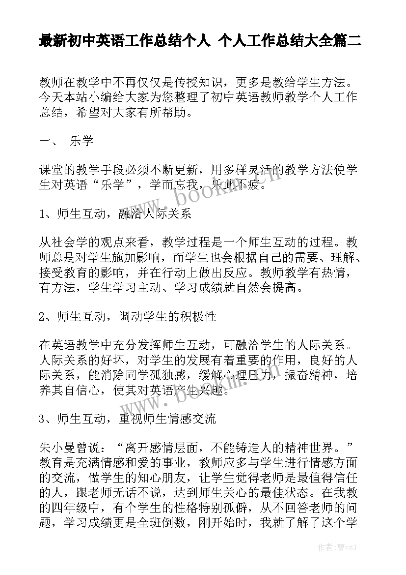 最新初中英语工作总结个人 个人工作总结大全