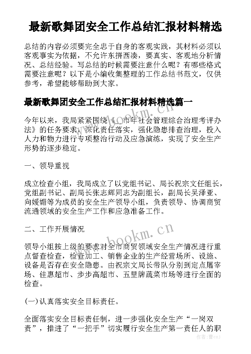 最新歌舞团安全工作总结汇报材料精选