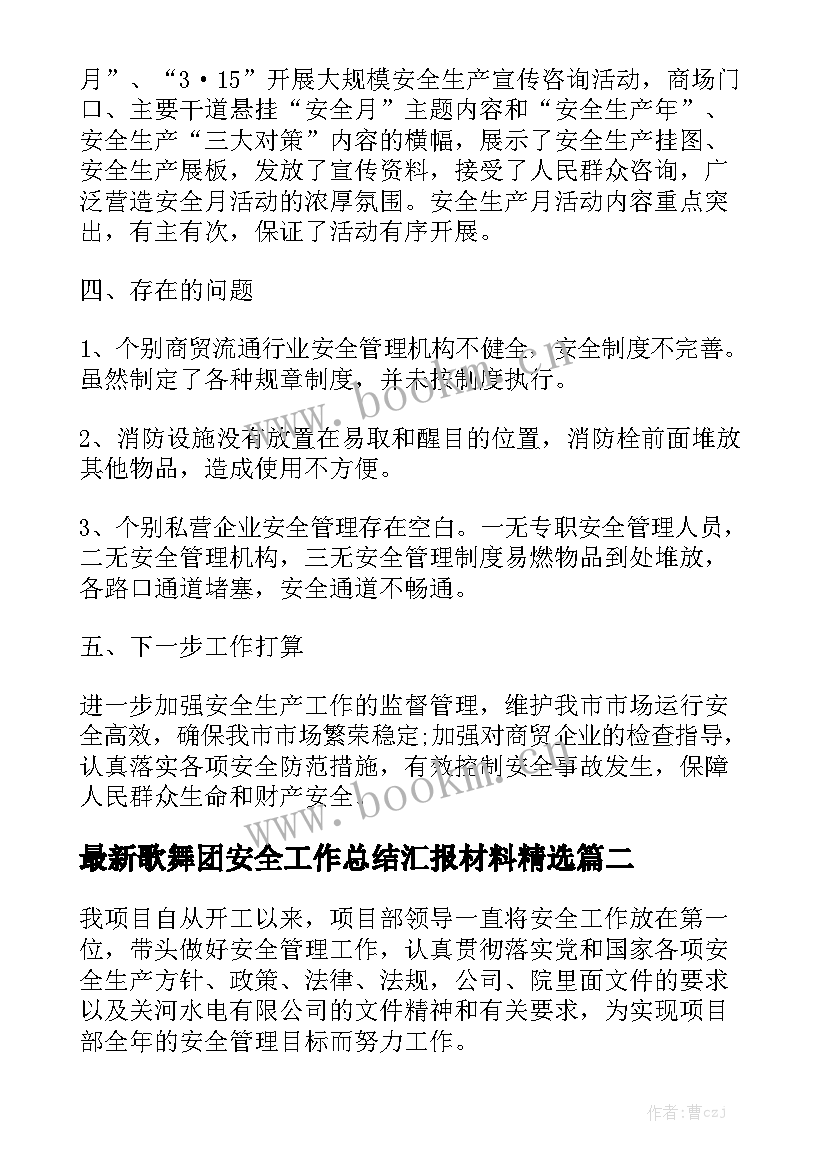 最新歌舞团安全工作总结汇报材料精选