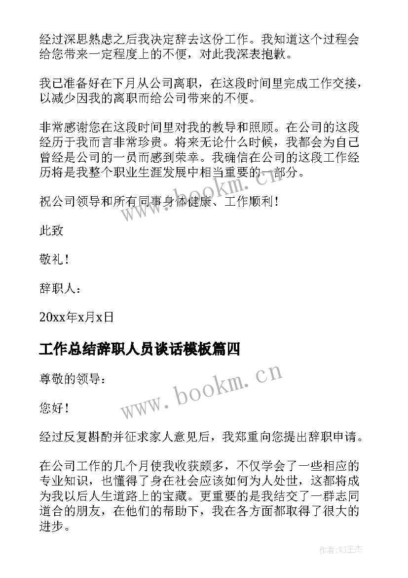 工作总结辞职人员谈话模板