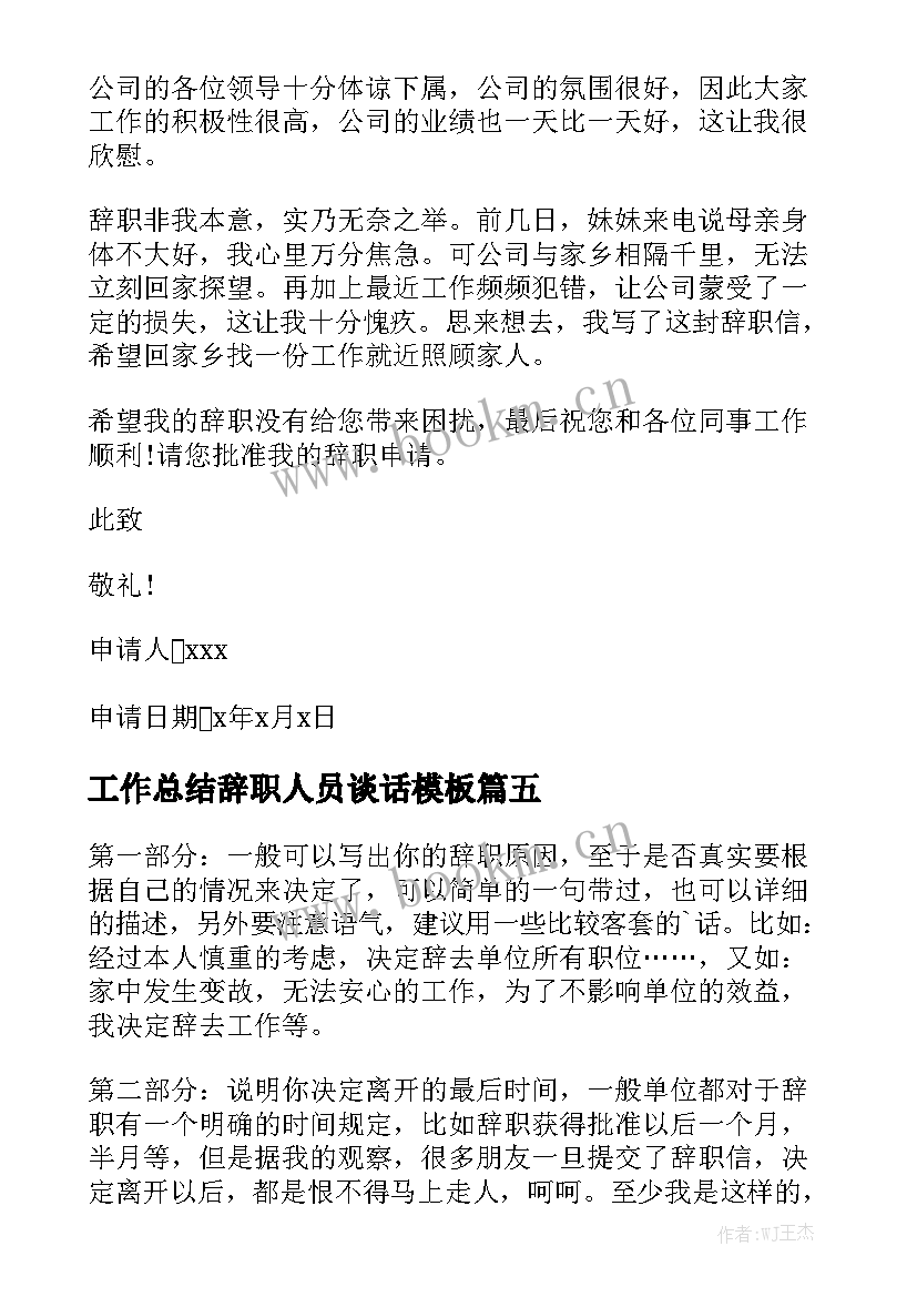 工作总结辞职人员谈话模板