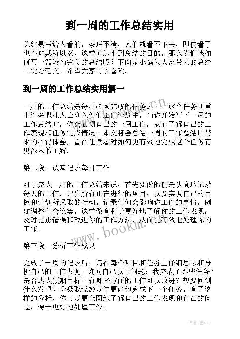 到一周的工作总结实用