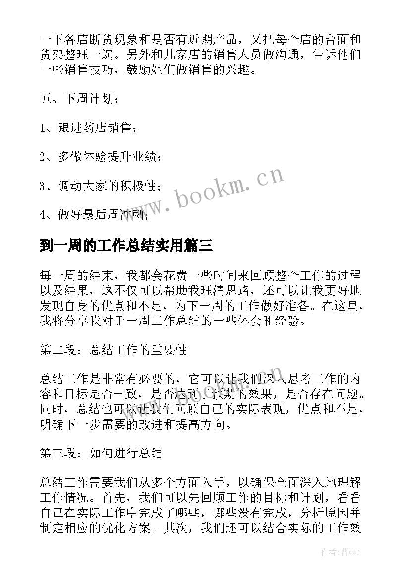 到一周的工作总结实用