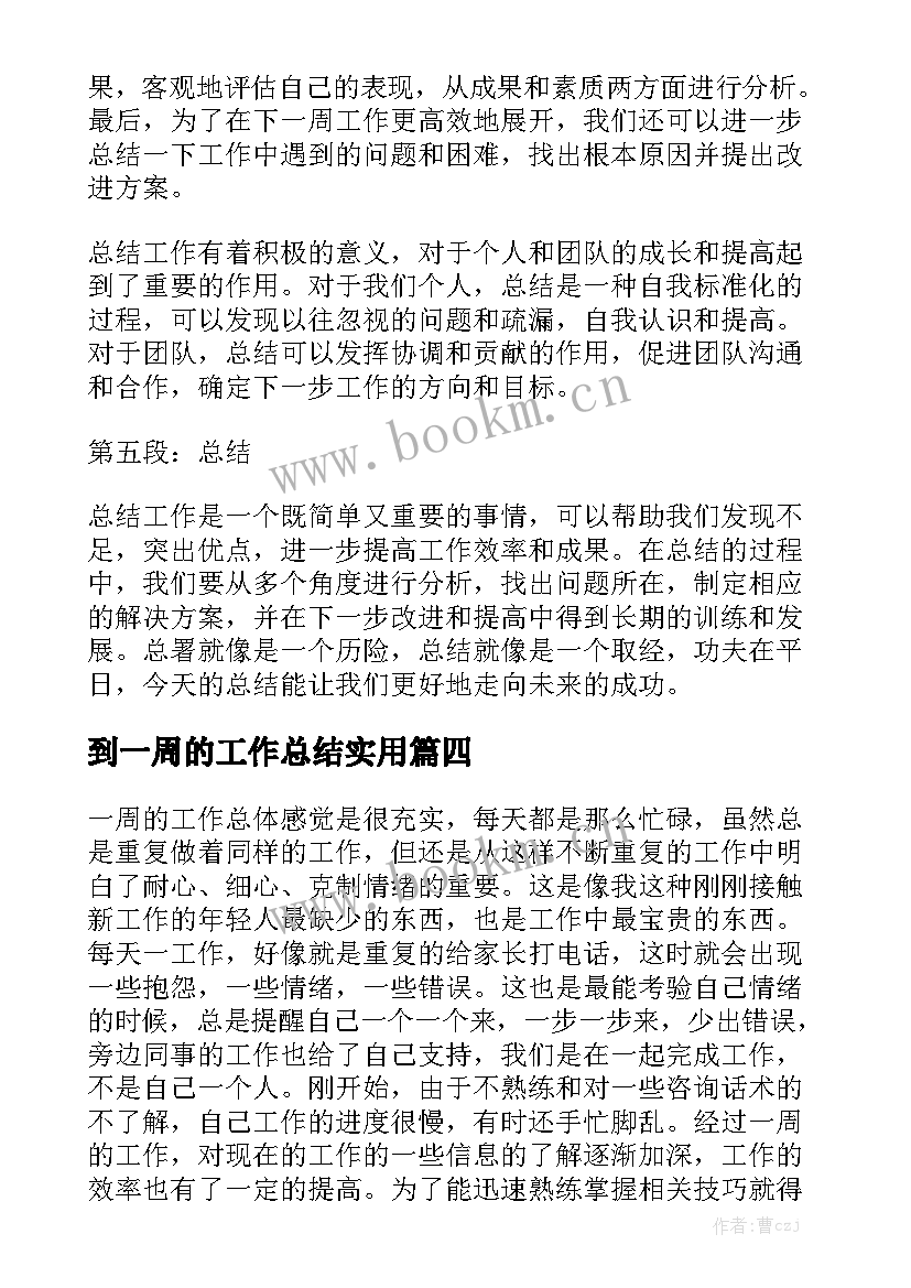 到一周的工作总结实用