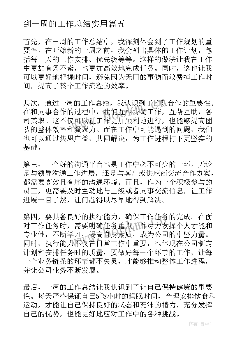 到一周的工作总结实用