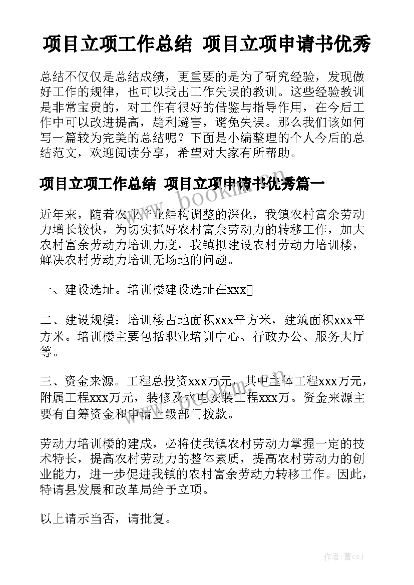 项目立项工作总结 项目立项申请书优秀