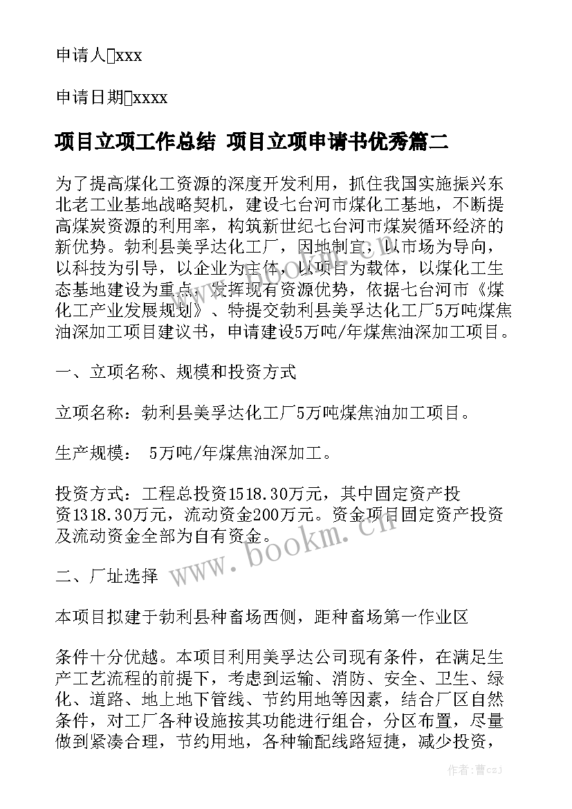 项目立项工作总结 项目立项申请书优秀