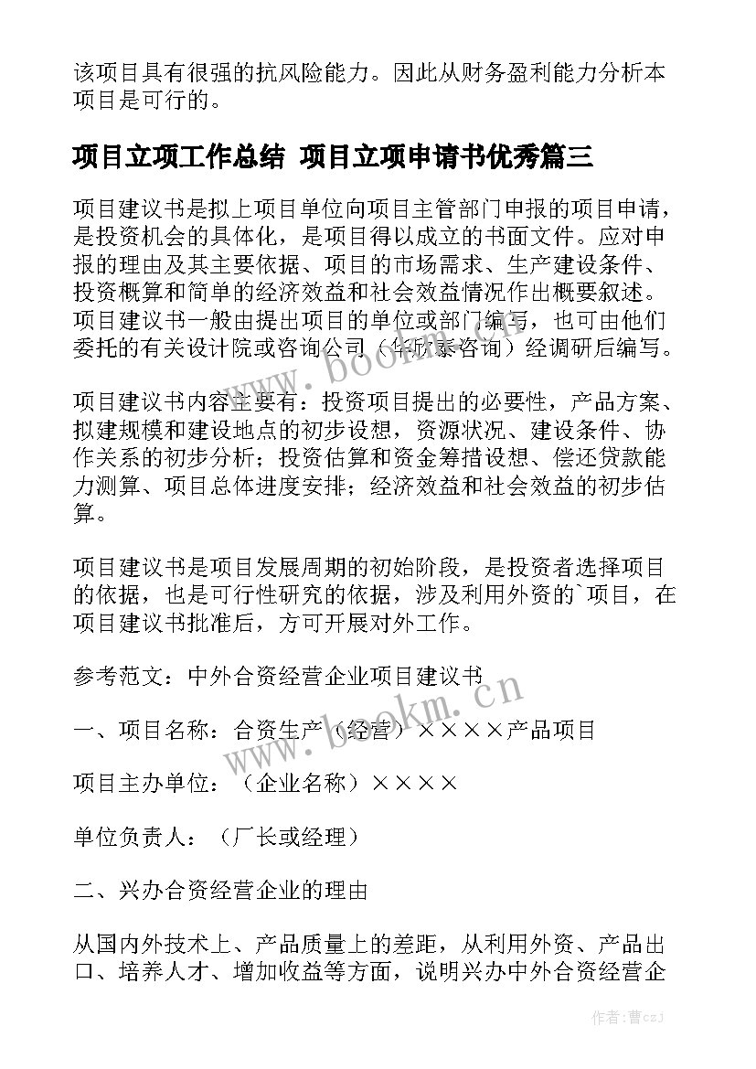 项目立项工作总结 项目立项申请书优秀