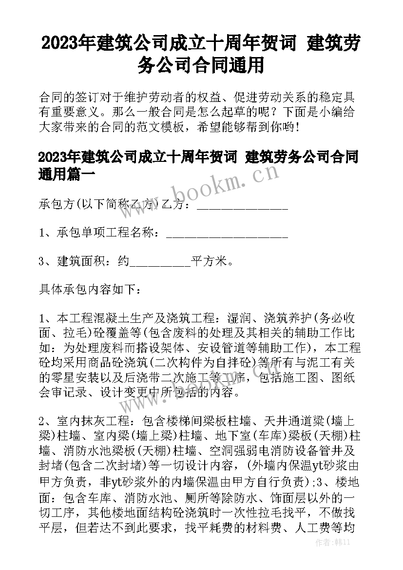 2023年建筑公司成立十周年贺词 建筑劳务公司合同通用