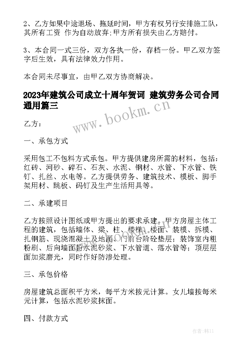 2023年建筑公司成立十周年贺词 建筑劳务公司合同通用