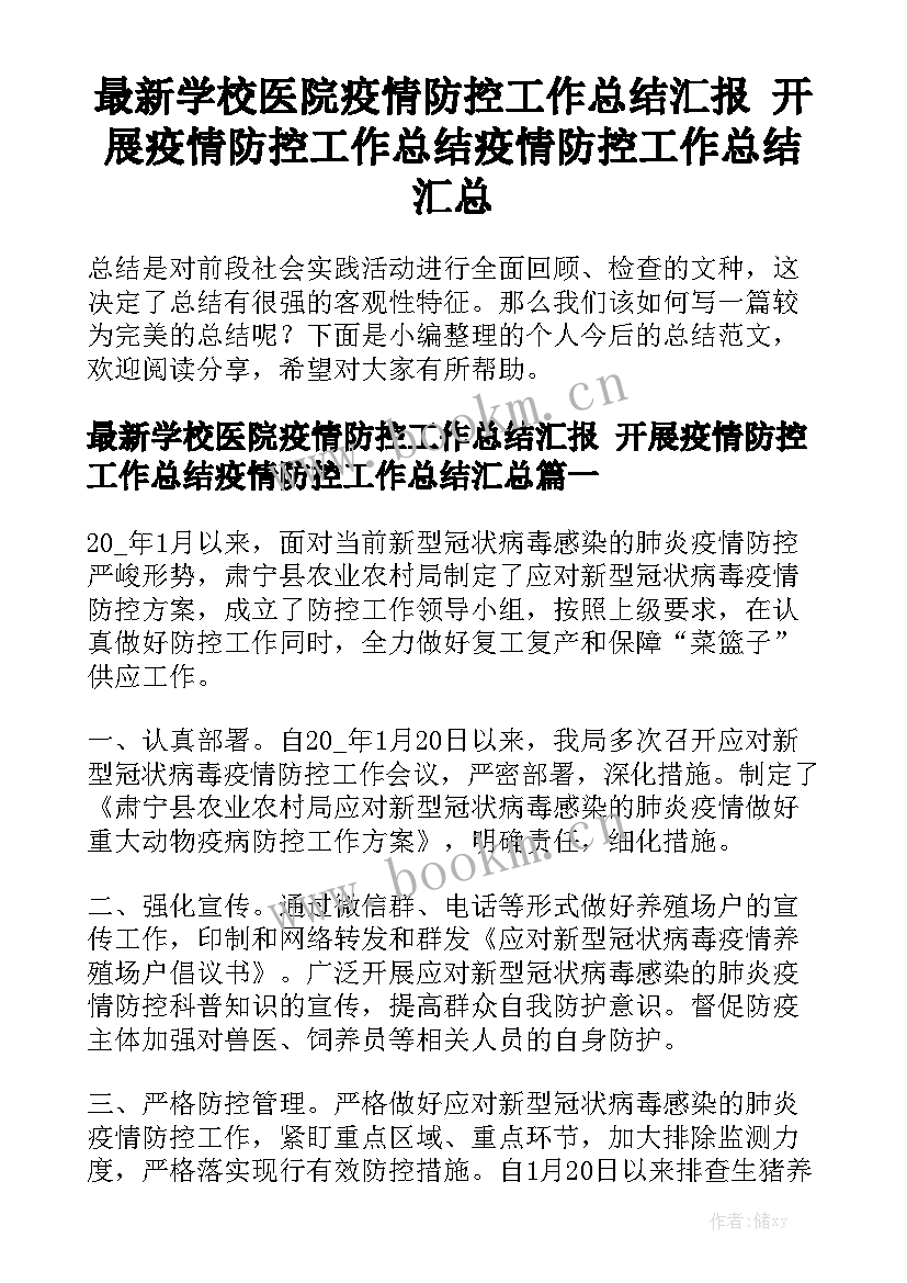 最新学校医院疫情防控工作总结汇报 开展疫情防控工作总结疫情防控工作总结汇总