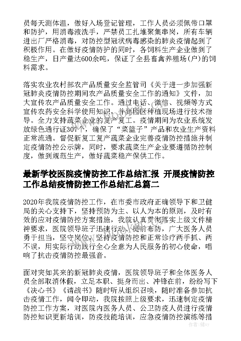 最新学校医院疫情防控工作总结汇报 开展疫情防控工作总结疫情防控工作总结汇总