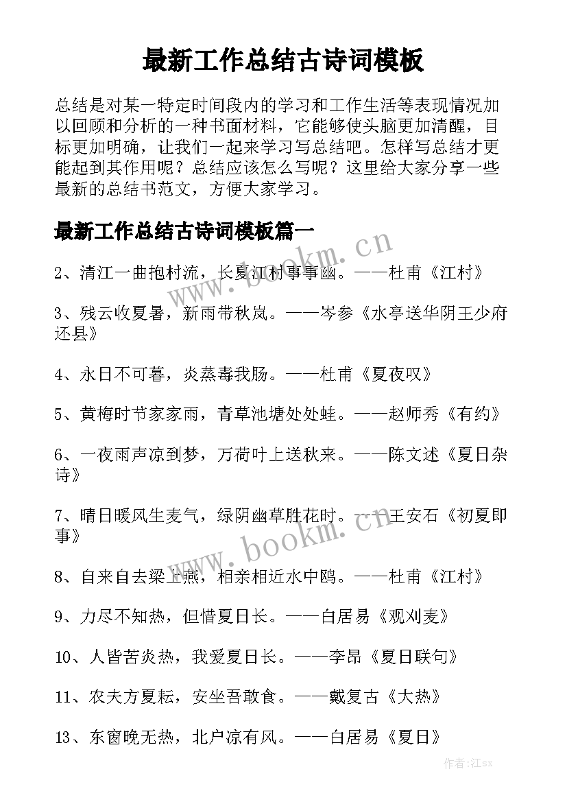 最新工作总结古诗词模板