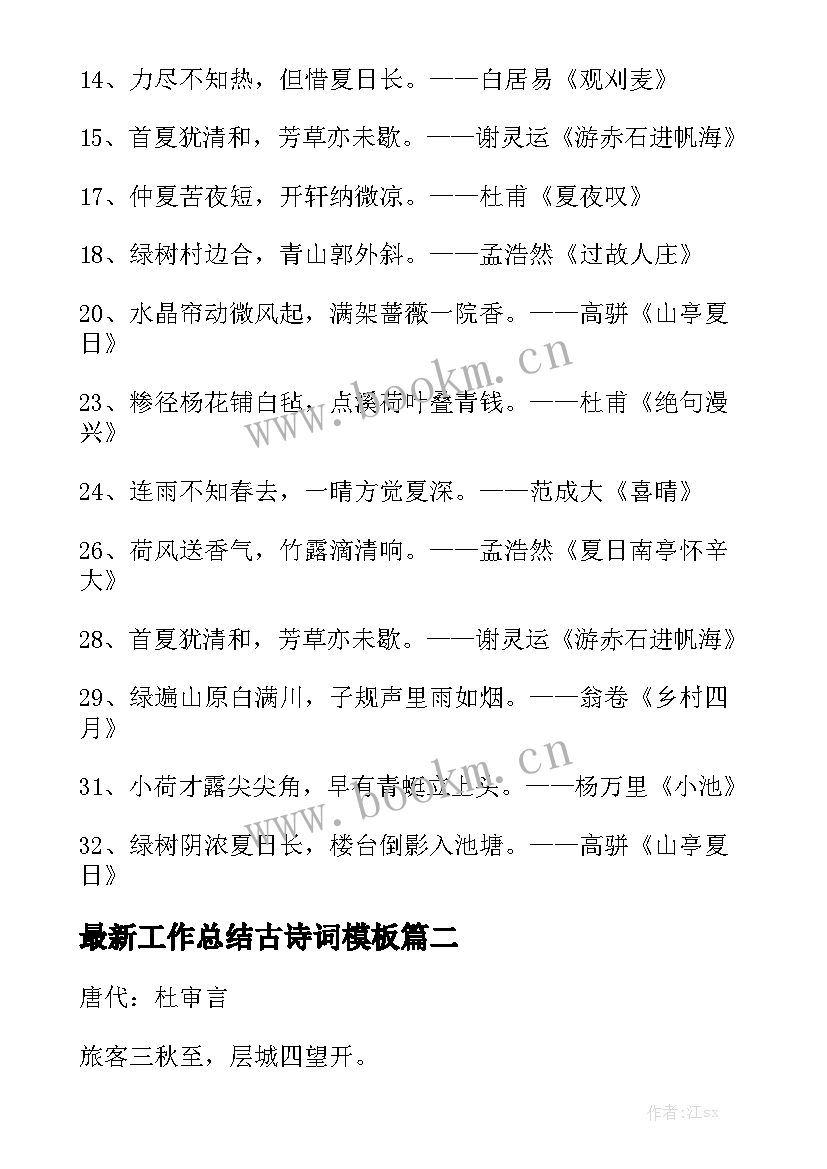 最新工作总结古诗词模板