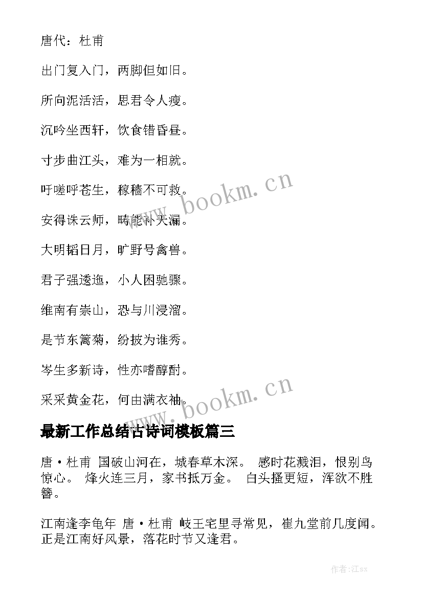 最新工作总结古诗词模板