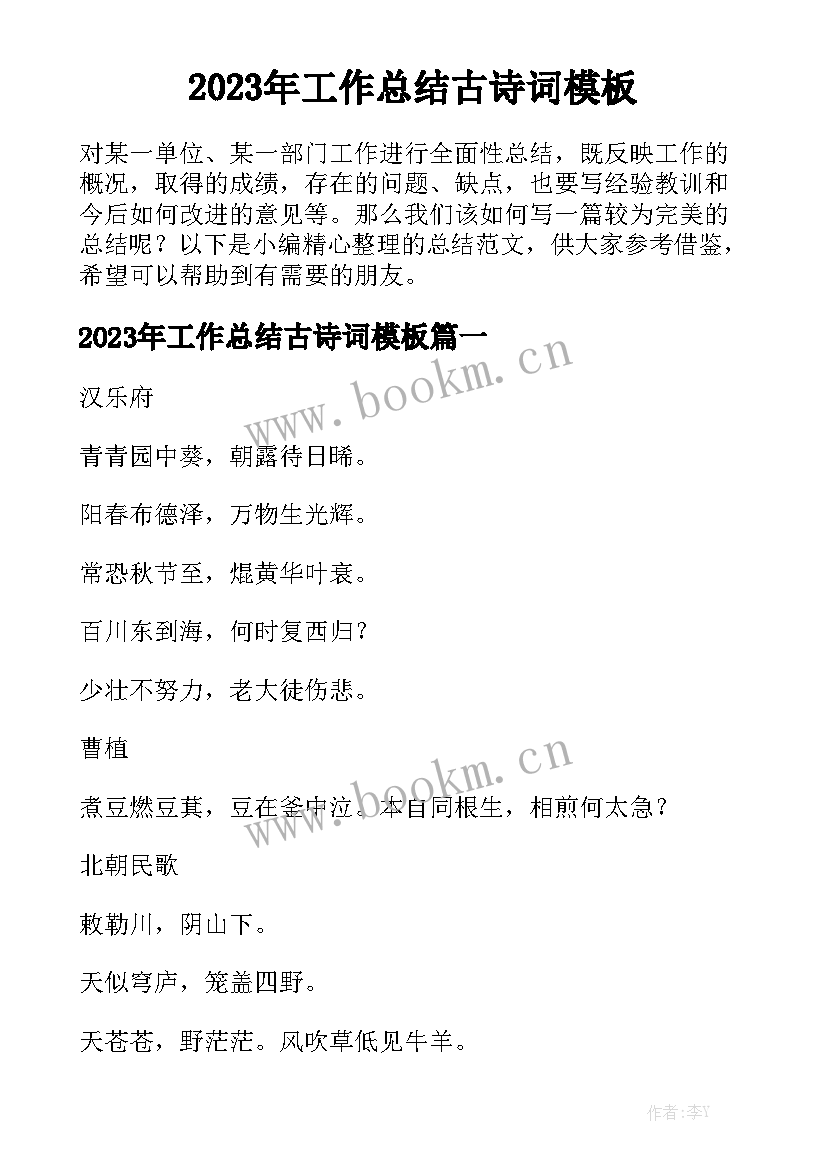 2023年工作总结古诗词模板