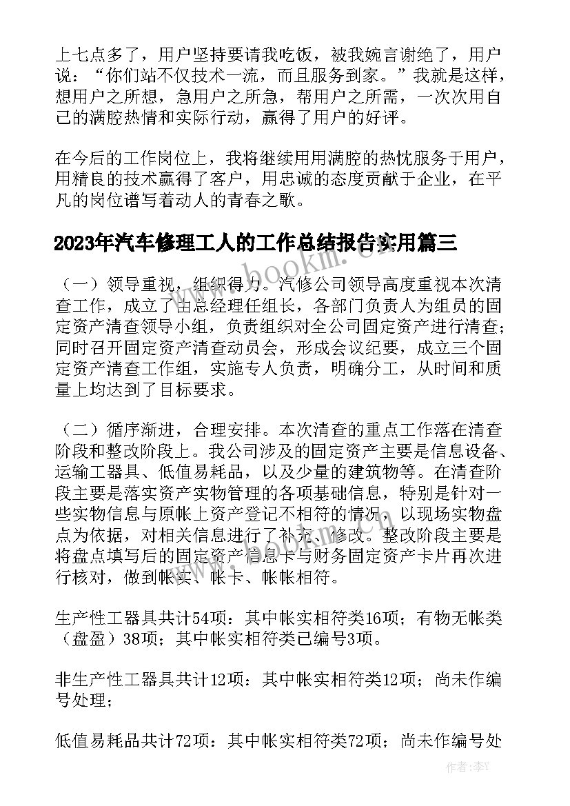 2023年汽车修理工人的工作总结报告实用