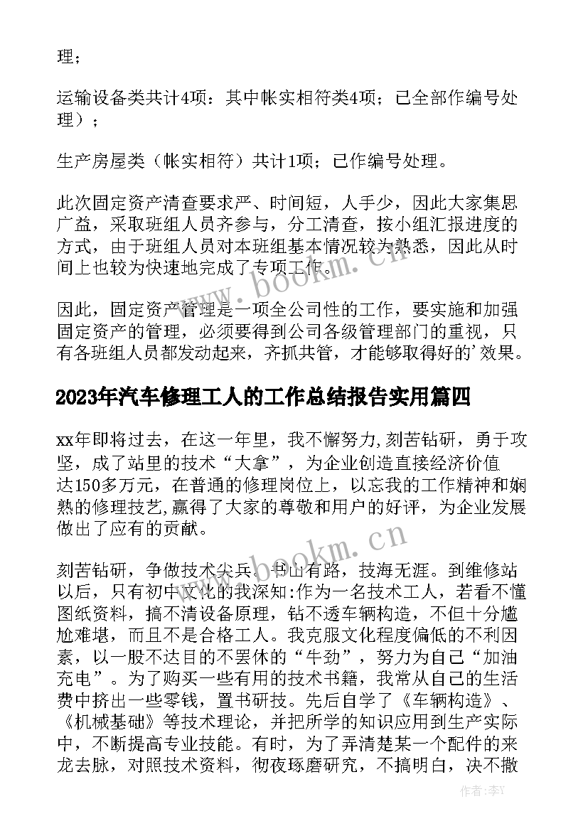 2023年汽车修理工人的工作总结报告实用