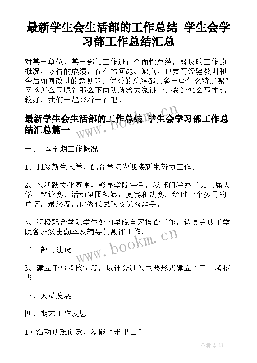 最新学生会生活部的工作总结 学生会学习部工作总结汇总