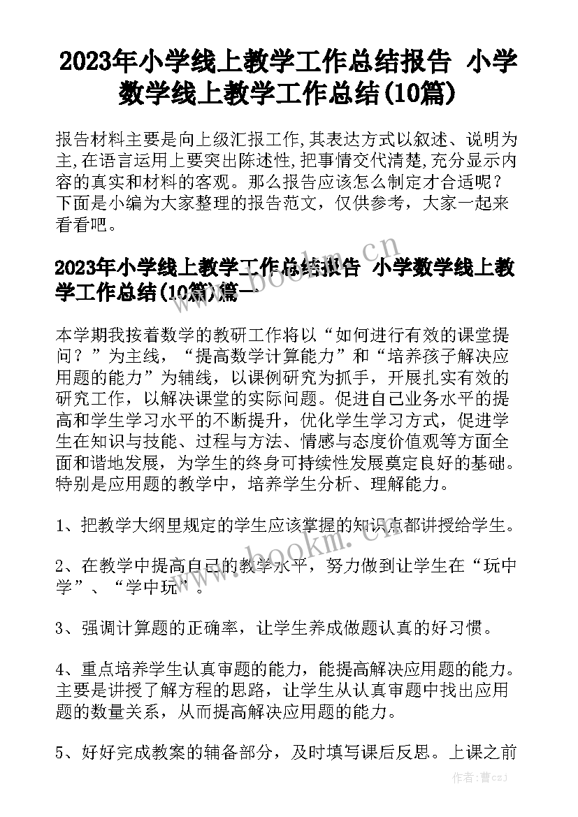 2023年小学线上教学工作总结报告 小学数学线上教学工作总结(10篇)