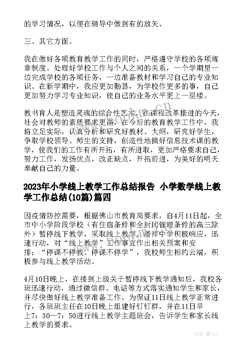 2023年小学线上教学工作总结报告 小学数学线上教学工作总结(10篇)