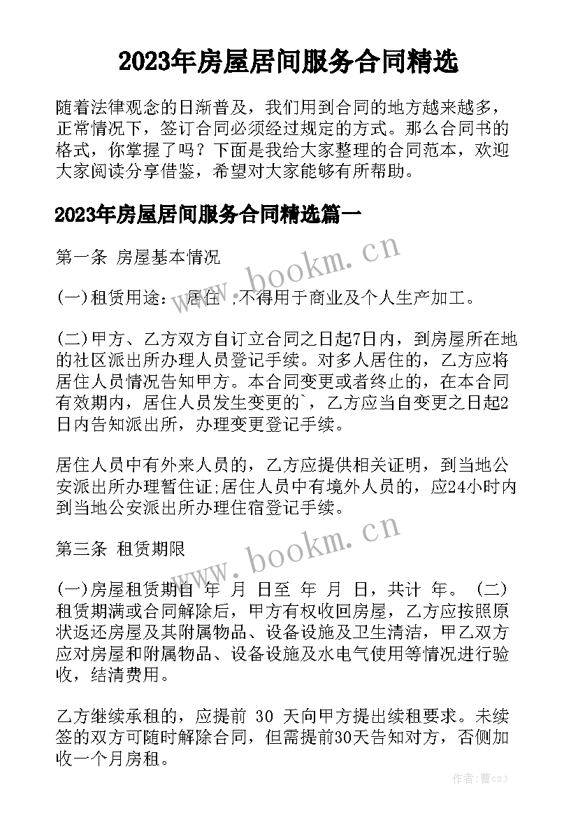 2023年房屋居间服务合同精选