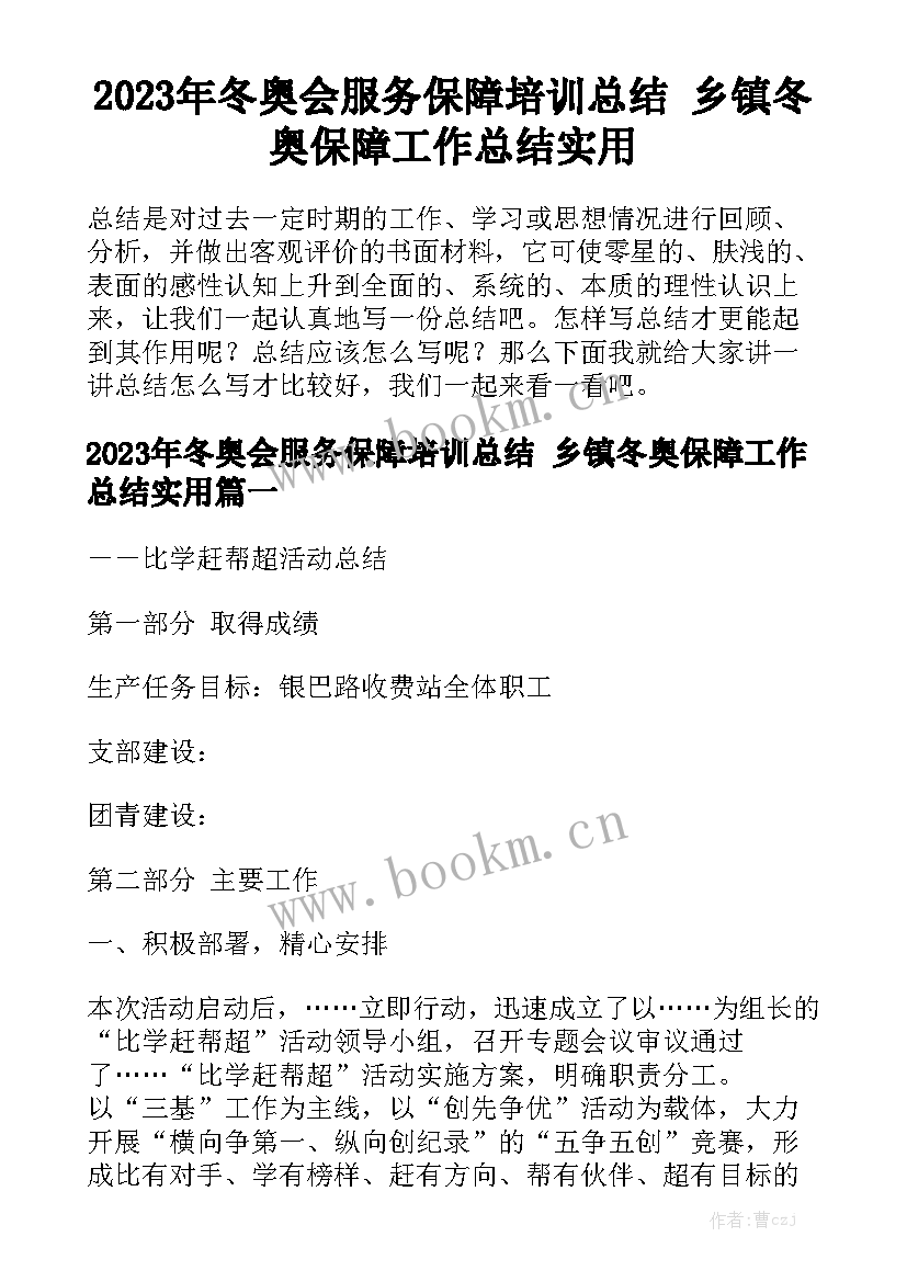 2023年冬奥会服务保障培训总结 乡镇冬奥保障工作总结实用