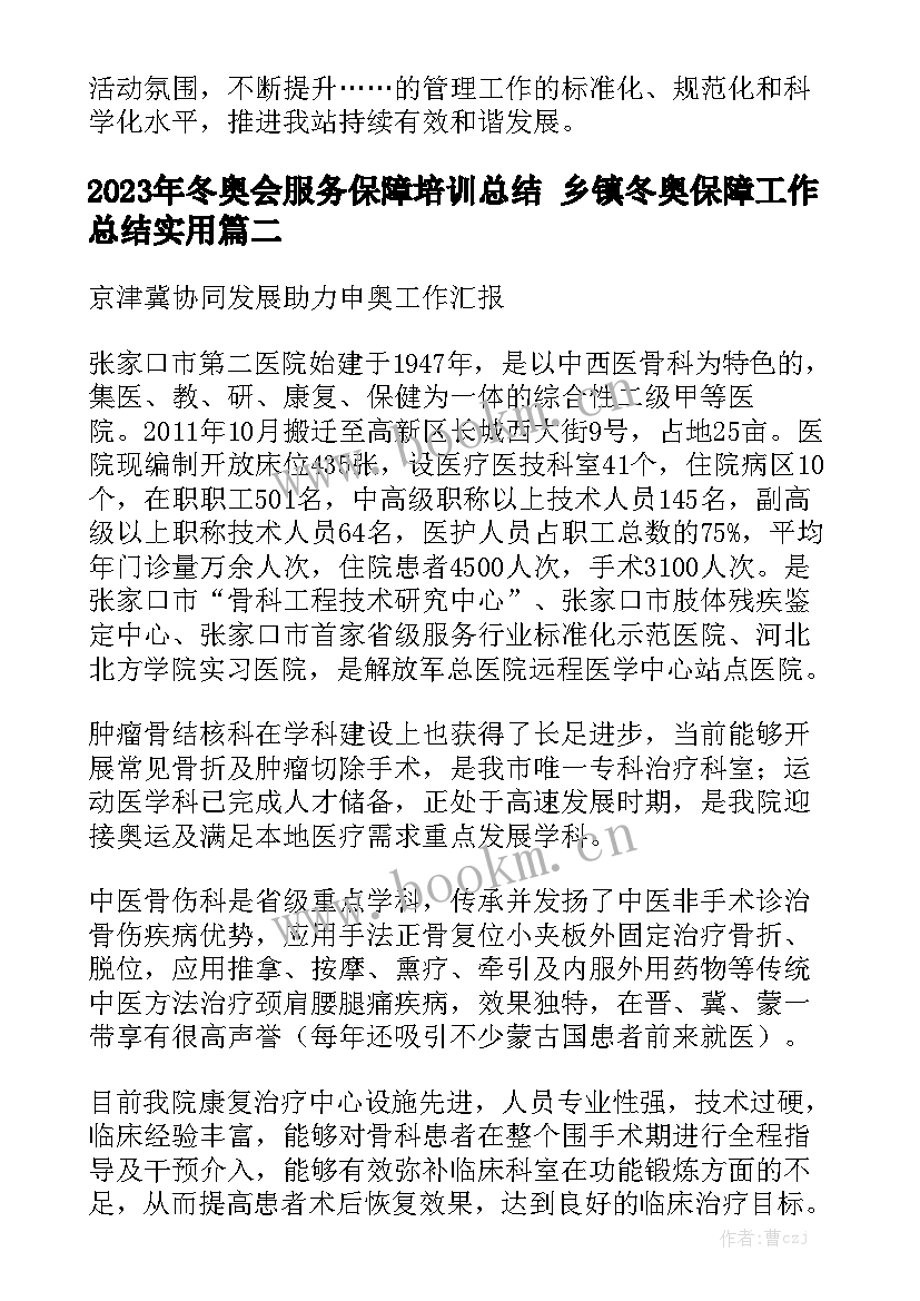 2023年冬奥会服务保障培训总结 乡镇冬奥保障工作总结实用