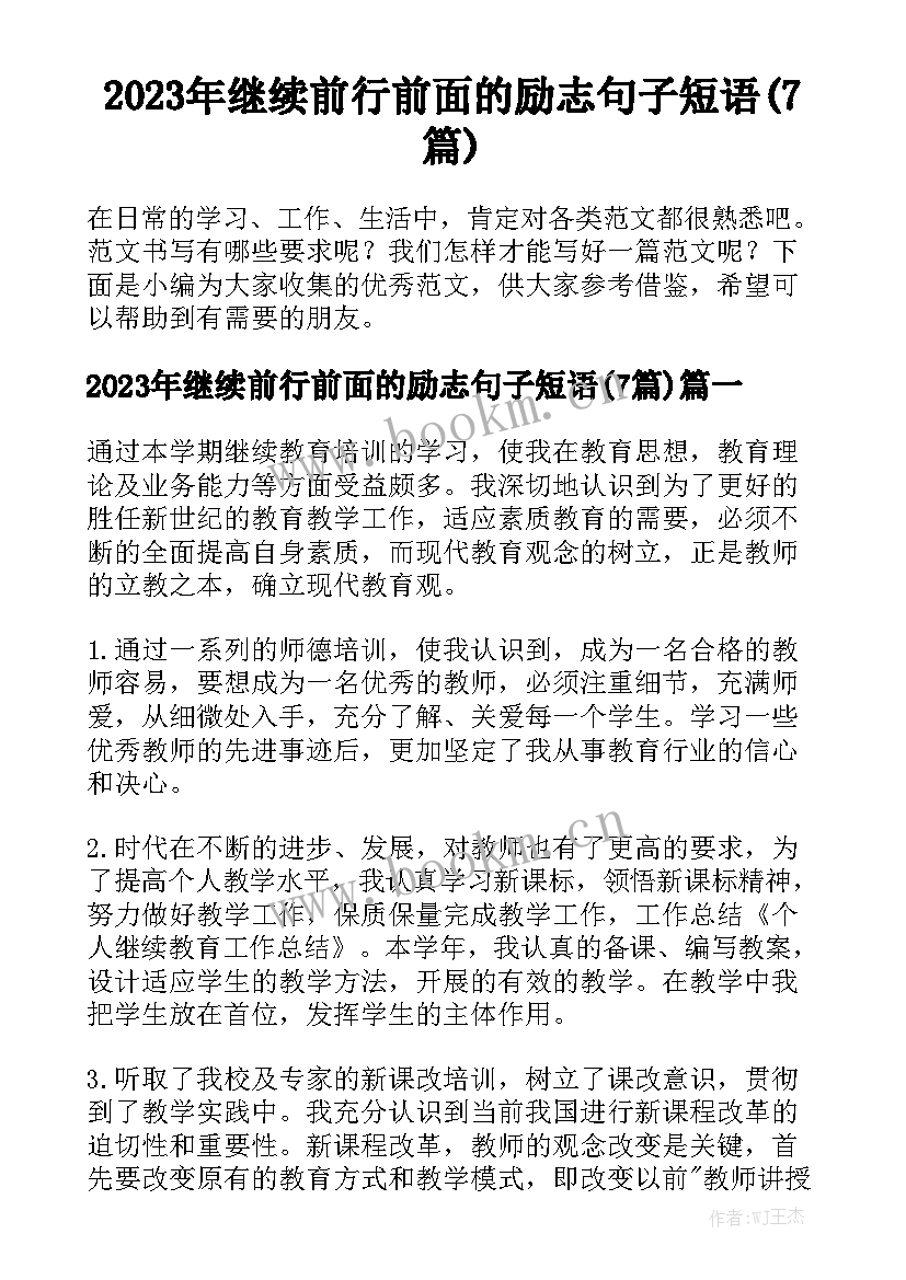 2023年继续前行前面的励志句子短语(7篇)