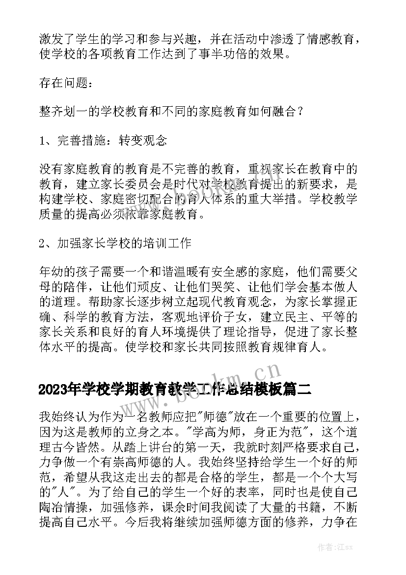 2023年学校学期教育教学工作总结模板