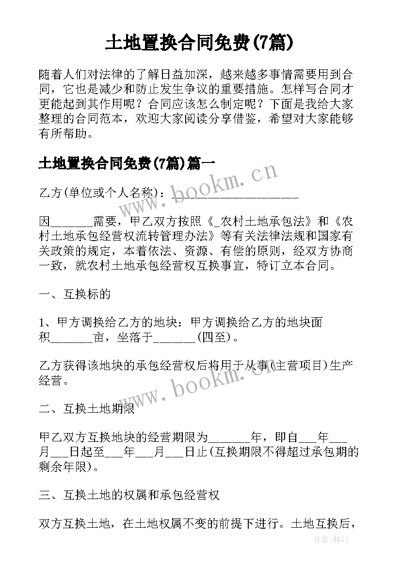 土地置换合同免费(7篇)