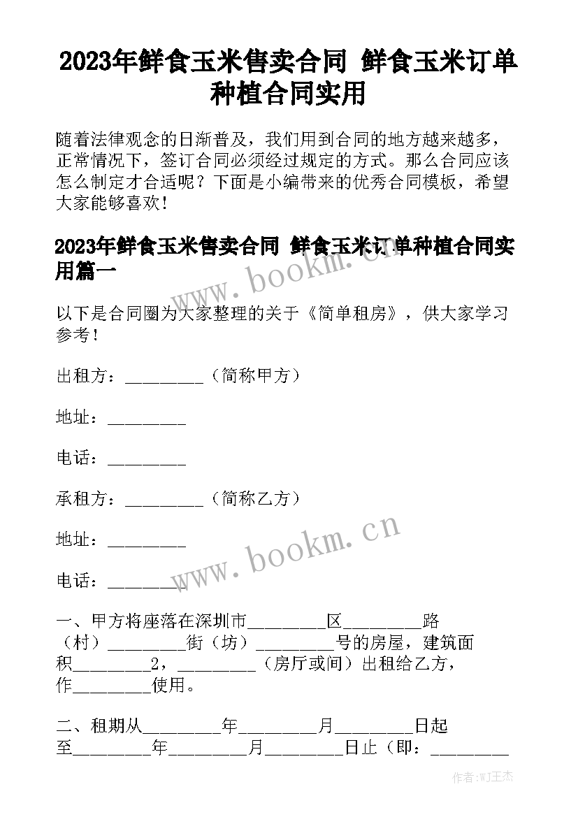 2023年鲜食玉米售卖合同 鲜食玉米订单种植合同实用