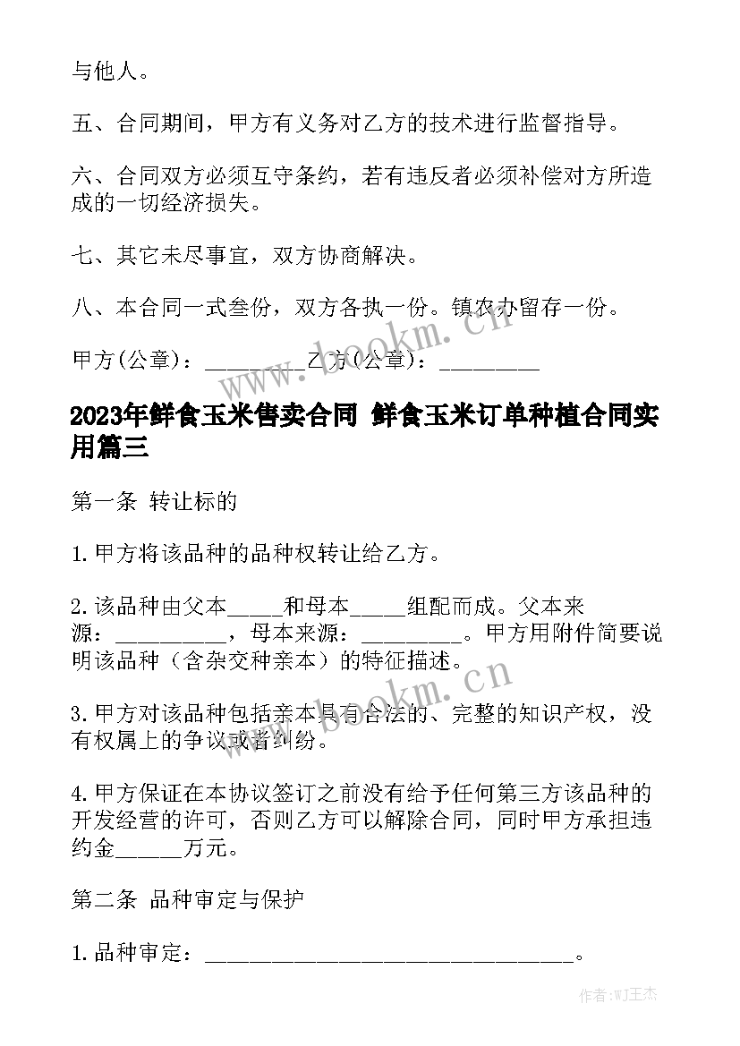 2023年鲜食玉米售卖合同 鲜食玉米订单种植合同实用