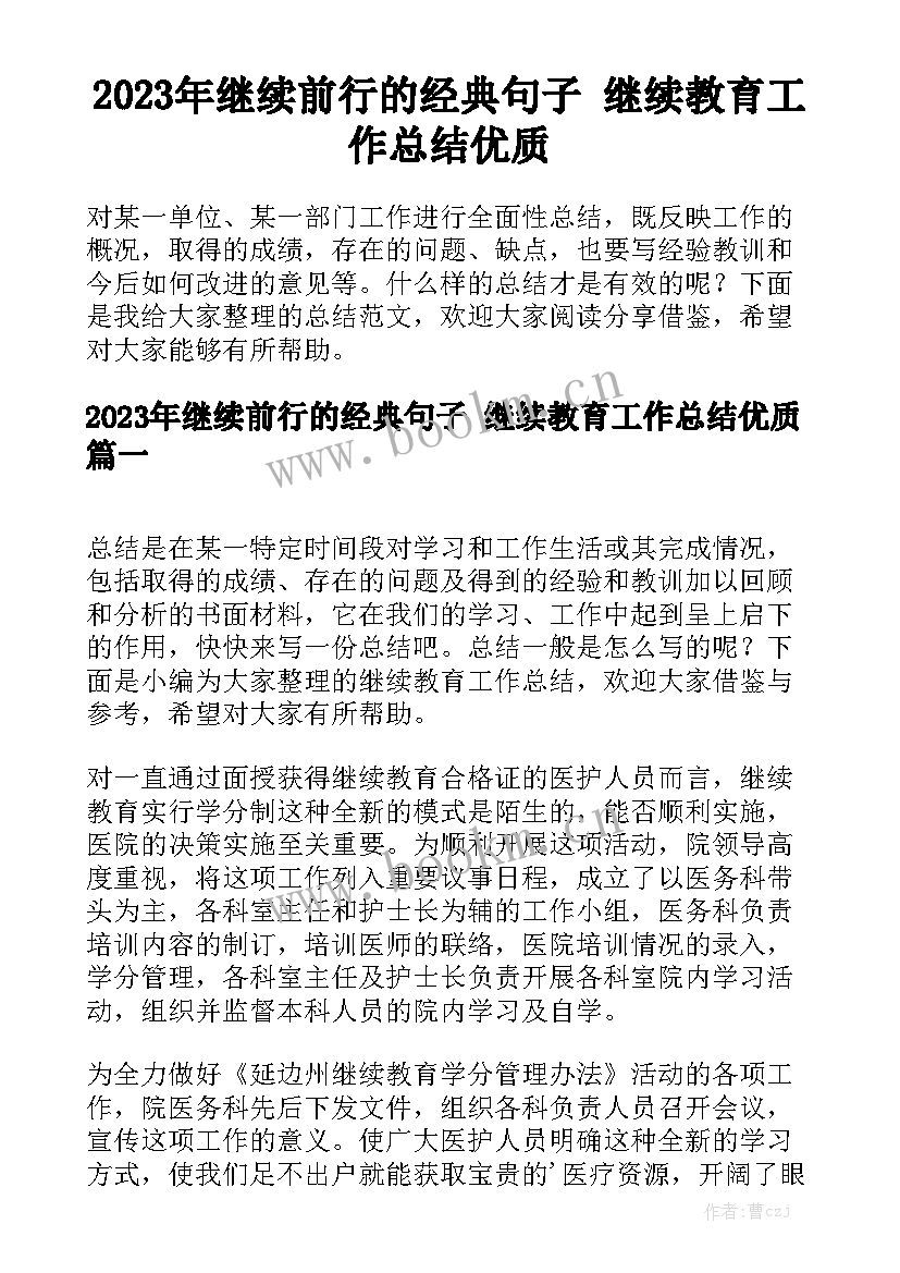 2023年继续前行的经典句子 继续教育工作总结优质