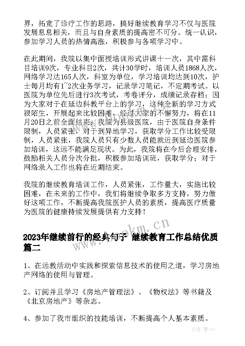 2023年继续前行的经典句子 继续教育工作总结优质