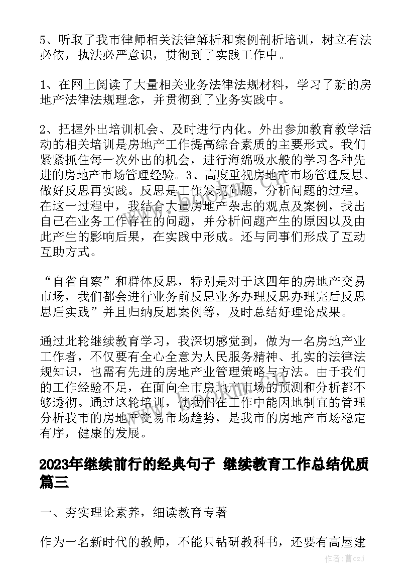 2023年继续前行的经典句子 继续教育工作总结优质