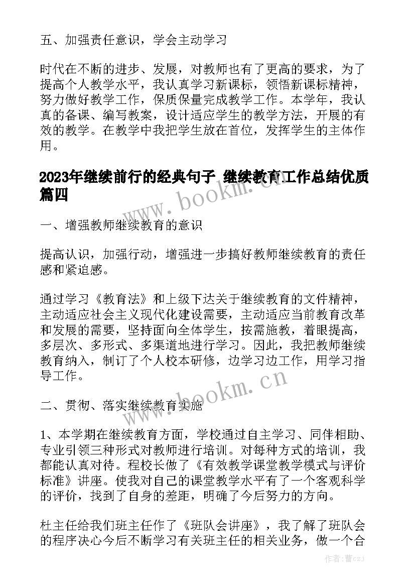 2023年继续前行的经典句子 继续教育工作总结优质