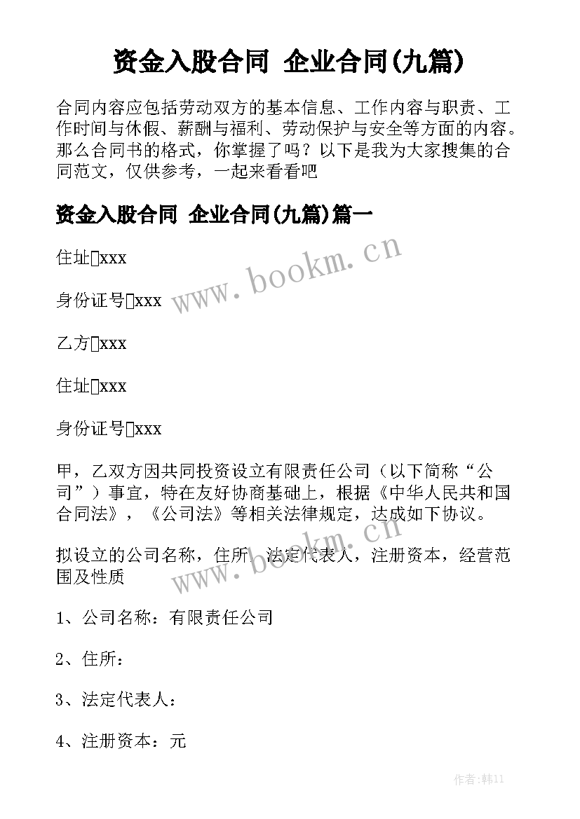 资金入股合同 企业合同(九篇)