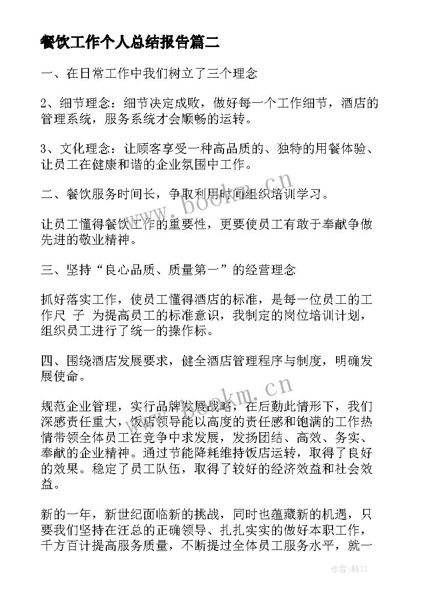 餐饮工作个人总结报告