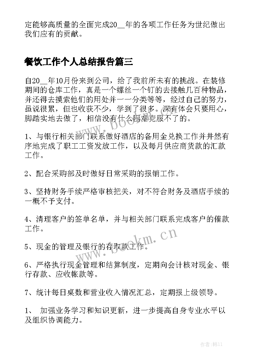 餐饮工作个人总结报告