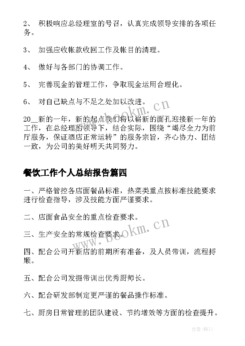 餐饮工作个人总结报告