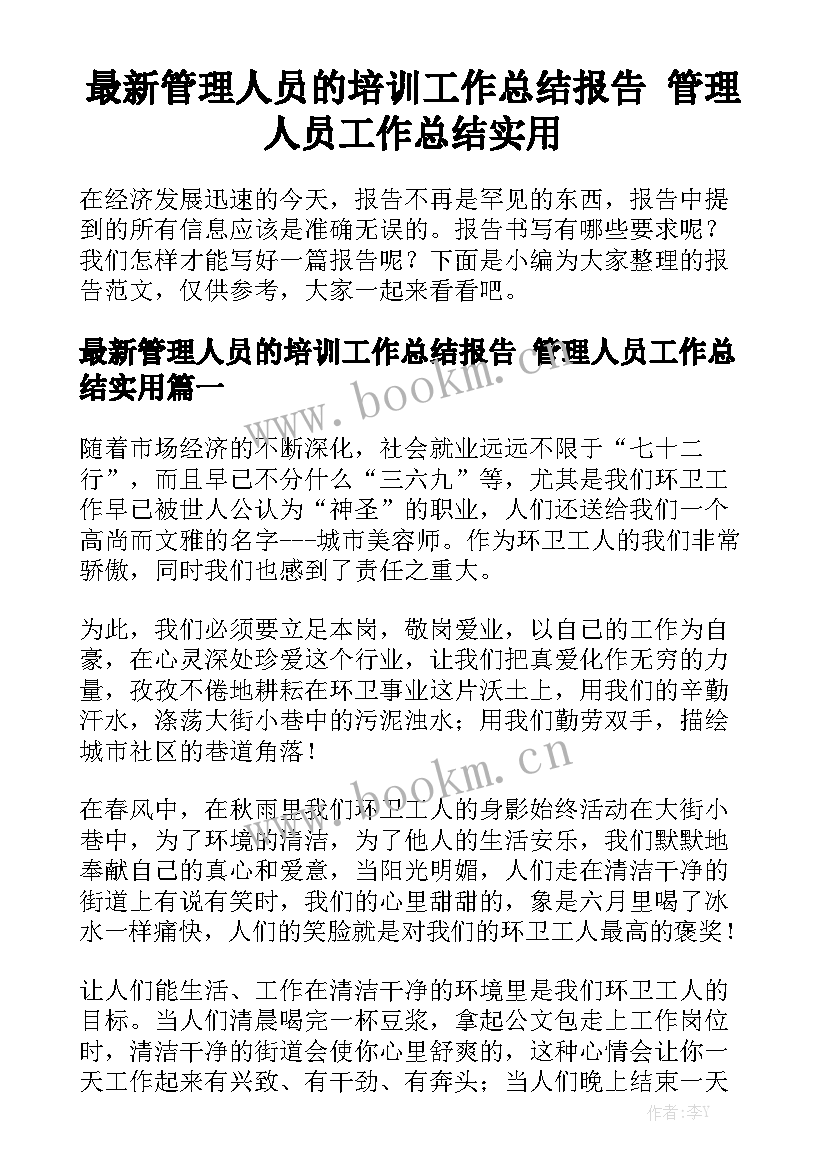 最新管理人员的培训工作总结报告 管理人员工作总结实用