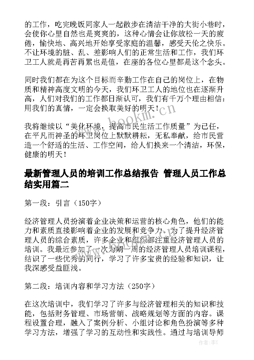 最新管理人员的培训工作总结报告 管理人员工作总结实用