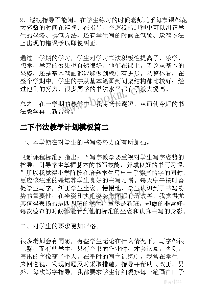 二下书法教学计划模板