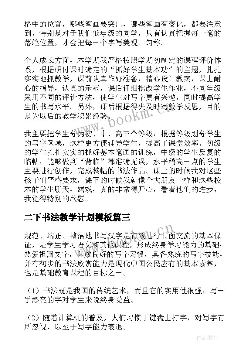 二下书法教学计划模板