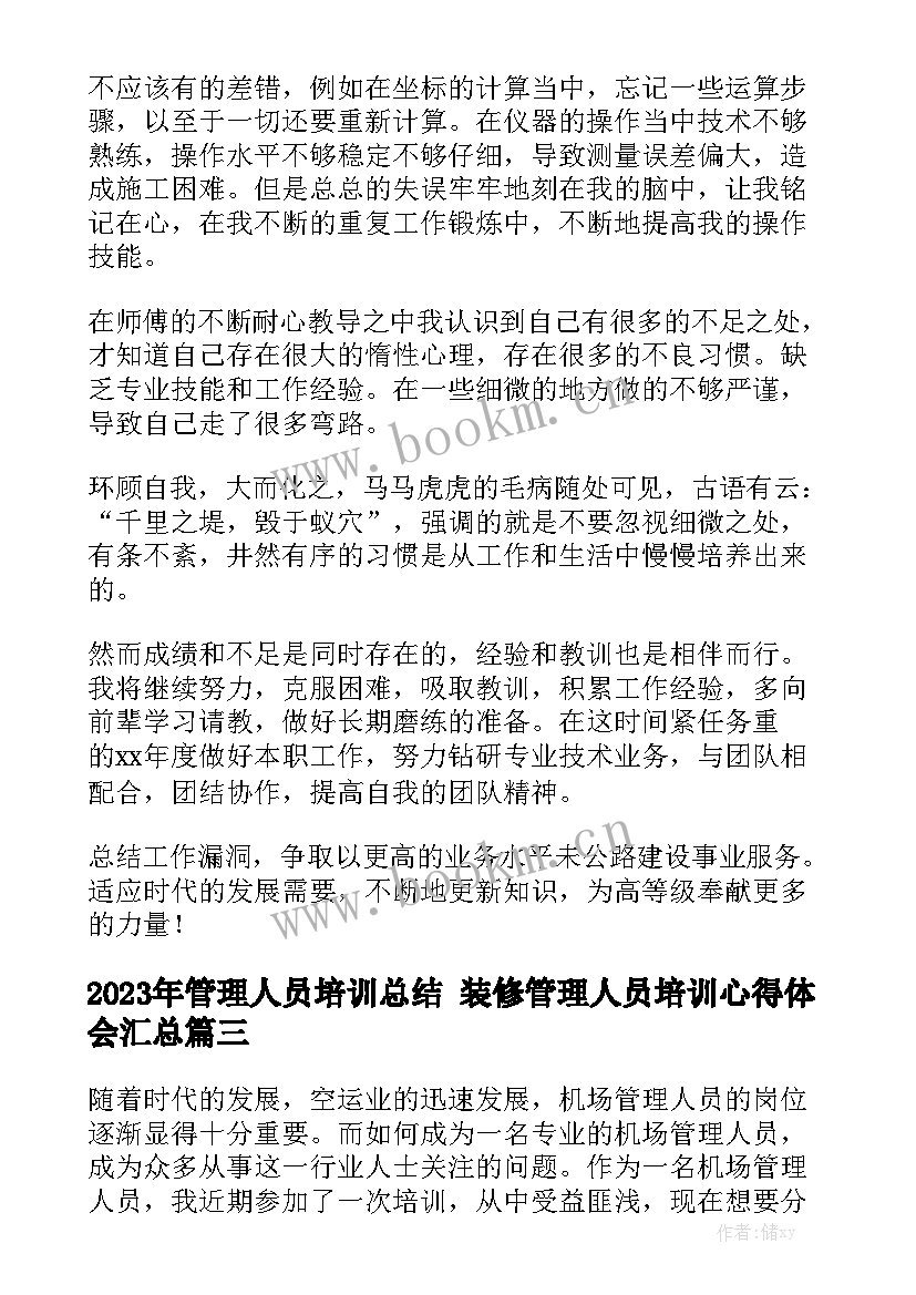 2023年管理人员培训总结 装修管理人员培训心得体会汇总