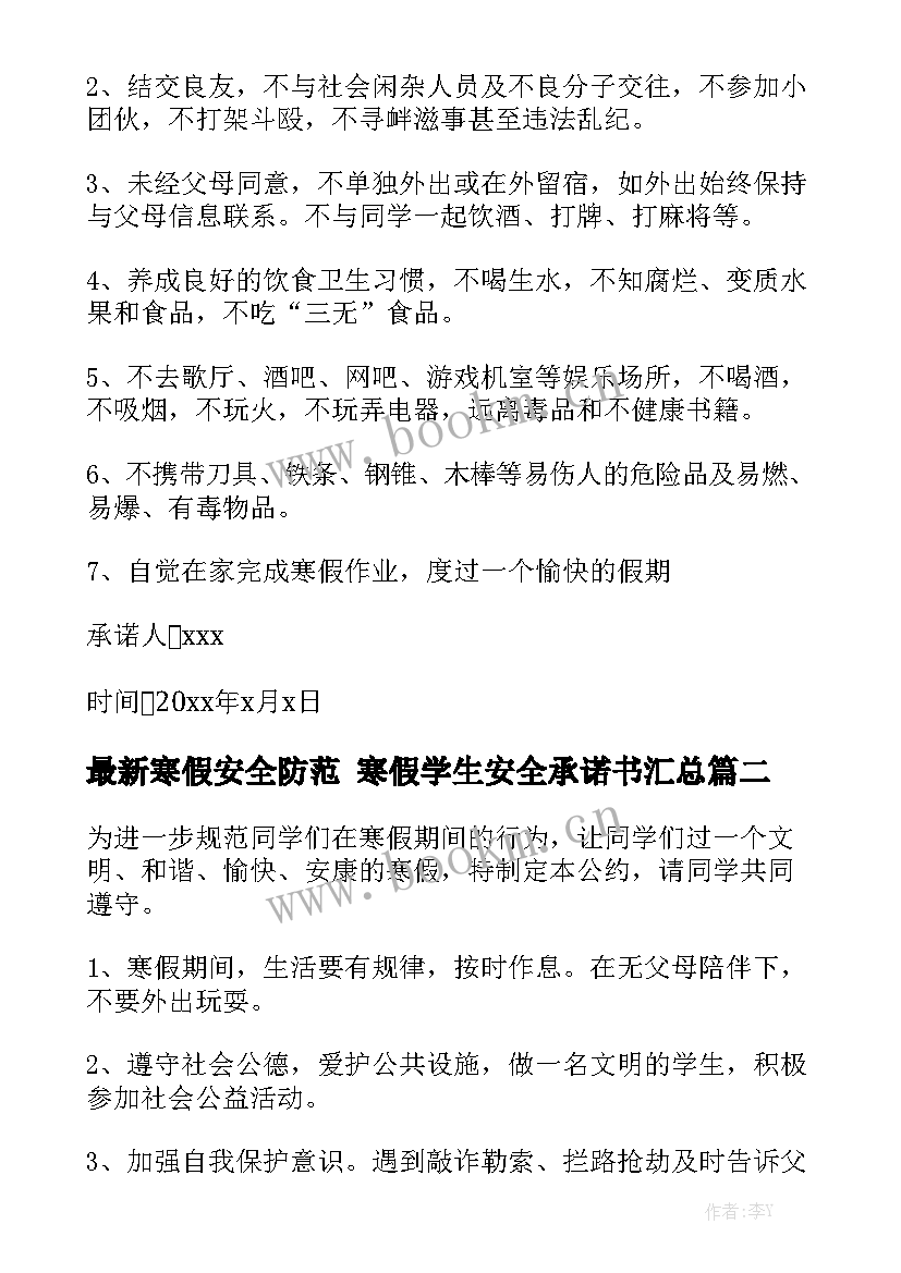 最新寒假安全防范 寒假学生安全承诺书汇总