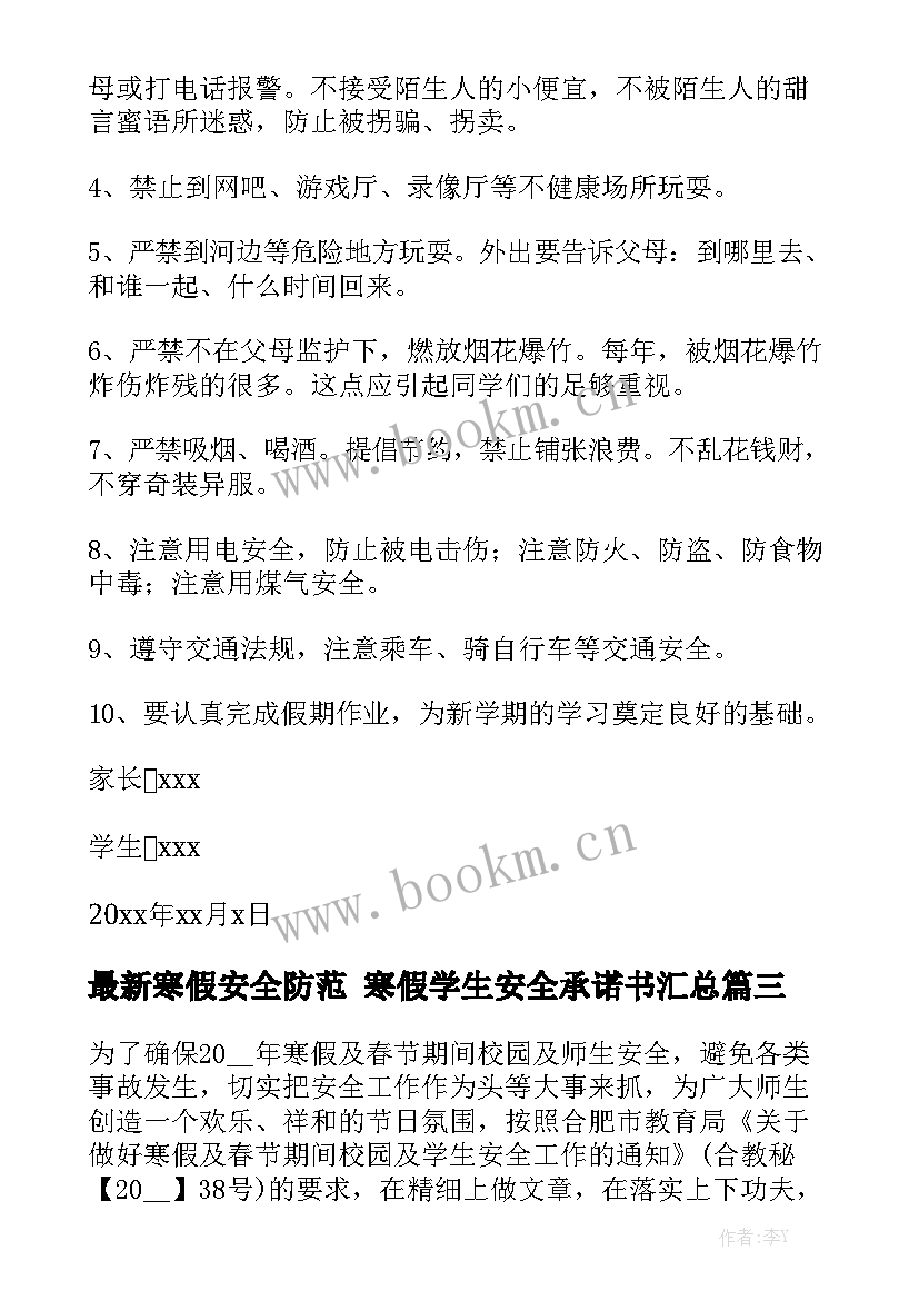 最新寒假安全防范 寒假学生安全承诺书汇总