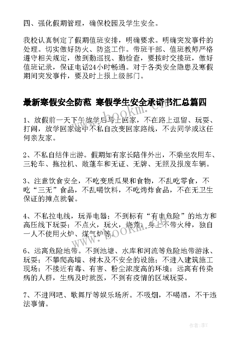 最新寒假安全防范 寒假学生安全承诺书汇总